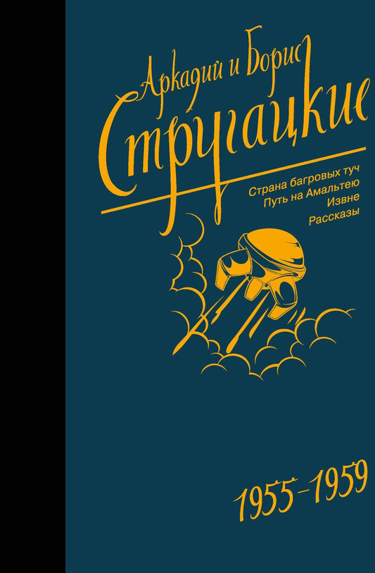 Обложка книги "Стругацкий, Стругацкий: Собрание сочинений. Том 1. 1955-1959"
