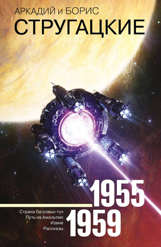 Обложка книги "Стругацкий, Стругацкий: Собрание сочинений. Том 1. 1955-1959"