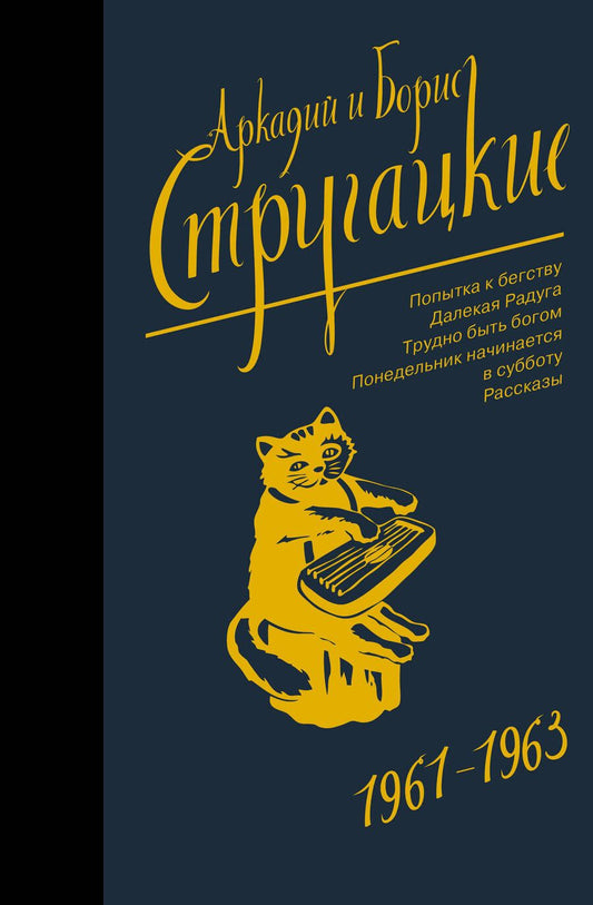 Обложка книги "Стругацкий, Стругацкий: Собрание сочинений. Том 3. 1961-1963"