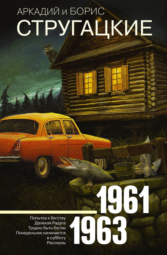 Обложка книги "Стругацкий, Стругацкий: Собрание сочинений. Том 3. 1961-1963"