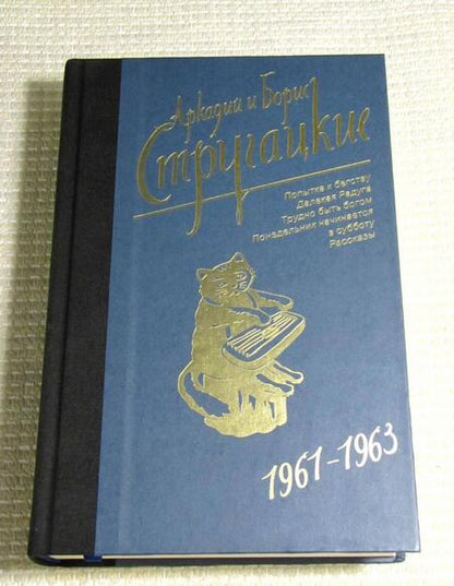 Фотография книги "Стругацкий, Стругацкий: Собрание сочинений. Том 3. 1961-1963"