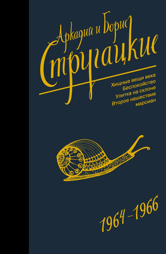 Обложка книги "Стругацкий, Стругацкий: Собрание сочинений. Том 4. 1964-1966. Хищные вещи века. Беспокойство. Улитка на склоне"