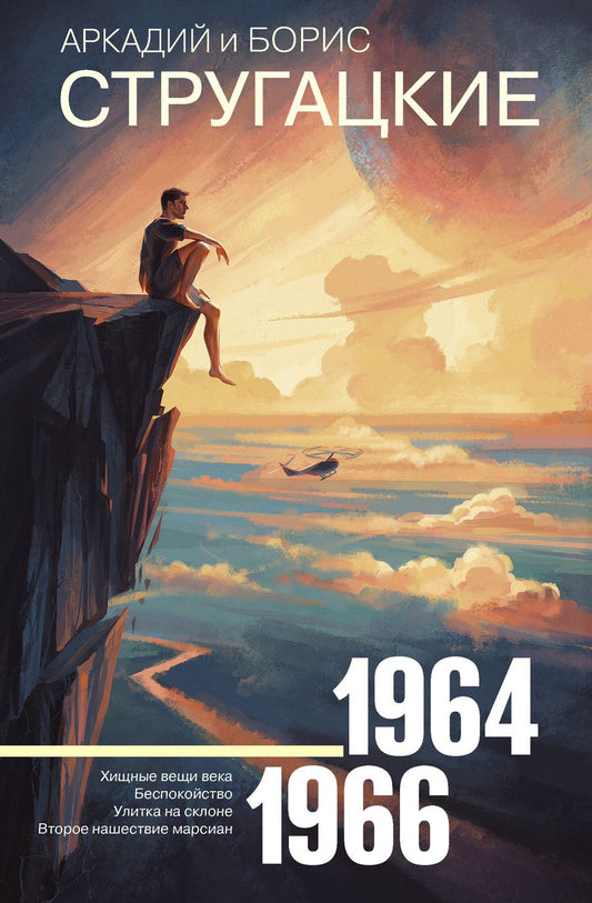 Обложка книги "Стругацкий, Стругацкий: Собрание сочинений. Том 4. 1964-1966. Хищные вещи века. Беспокойство. Улитка на склоне"