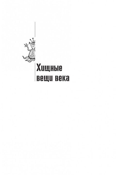 Фотография книги "Стругацкий, Стругацкий: Собрание сочинений. Том 4. 1964-1966. Хищные вещи века. Беспокойство. Улитка на склоне"