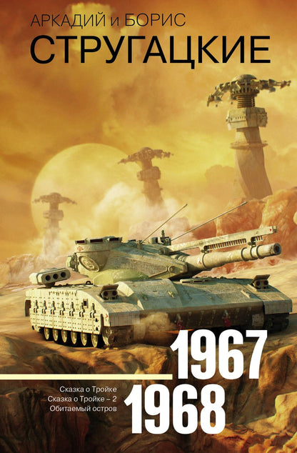 Обложка книги "Стругацкий, Стругацкий: Собрание сочинений. Том 5. 1967-1968"