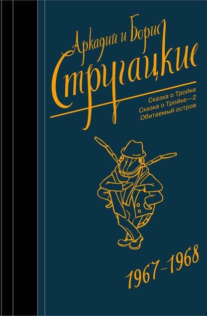 Обложка книги "Стругацкий, Стругацкий: Собрание сочинений. Том 5. 1967-1968"