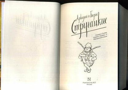 Фотография книги "Стругацкий, Стругацкий: Собрание сочинений. Том 5. 1967-1968"