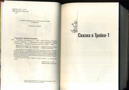 Фотография книги "Стругацкий, Стругацкий: Собрание сочинений. Том 5. 1967-1968"