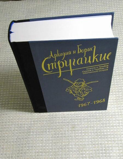 Фотография книги "Стругацкий, Стругацкий: Собрание сочинений. Том 5. 1967-1968"