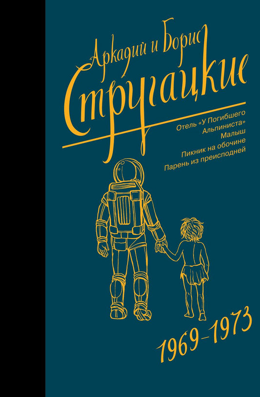 Обложка книги "Стругацкий, Стругацкий: Собрание сочинений. Том 6. 1969-1973"
