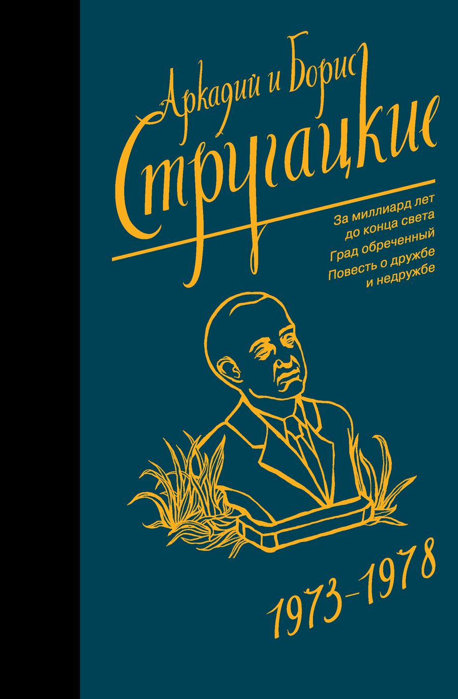 Обложка книги "Стругацкий, Стругацкий: Собрание сочинений 1973-1978"