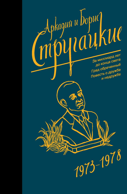 Обложка книги "Стругацкий, Стругацкий: Собрание сочинений 1973-1978"