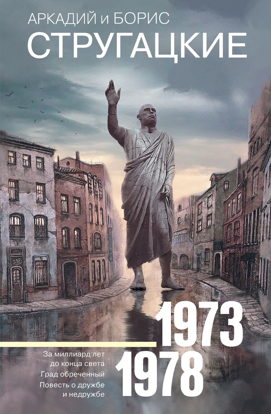 Обложка книги "Стругацкий, Стругацкий: Собрание сочинений 1973-1978"