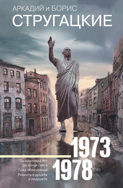 Обложка книги "Стругацкий, Стругацкий: Собрание сочинений 1973-1978"
