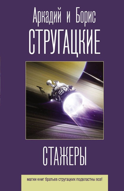 Обложка книги "Стругацкий, Стругацкий: Стажеры"