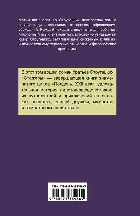 Фотография книги "Стругацкий, Стругацкий: Стажеры"