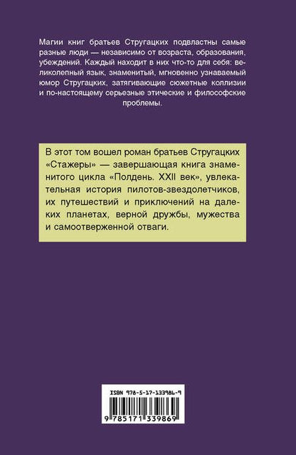 Фотография книги "Стругацкий, Стругацкий: Стажеры"