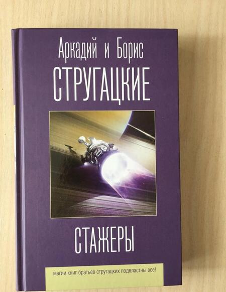 Фотография книги "Стругацкий, Стругацкий: Стажеры"