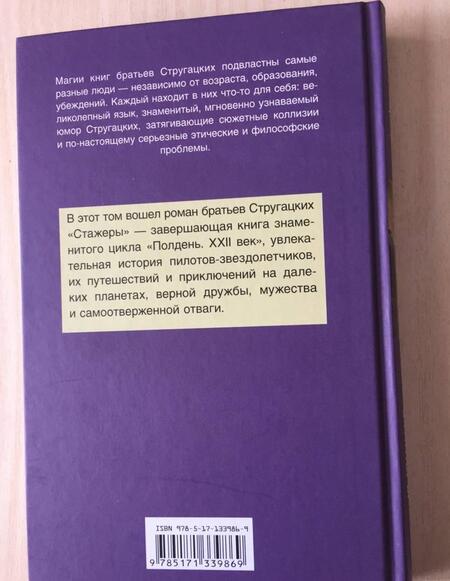 Фотография книги "Стругацкий, Стругацкий: Стажеры"