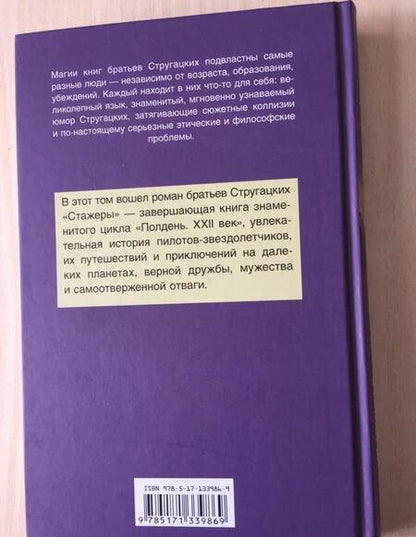 Фотография книги "Стругацкий, Стругацкий: Стажеры"