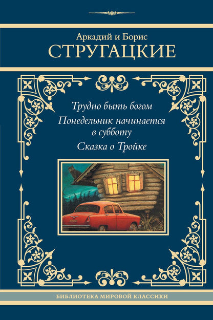 Обложка книги "Стругацкий, Стругацкий: Трудно быть богом. Понедельник начинается в субботу. Сказка о Тройке"