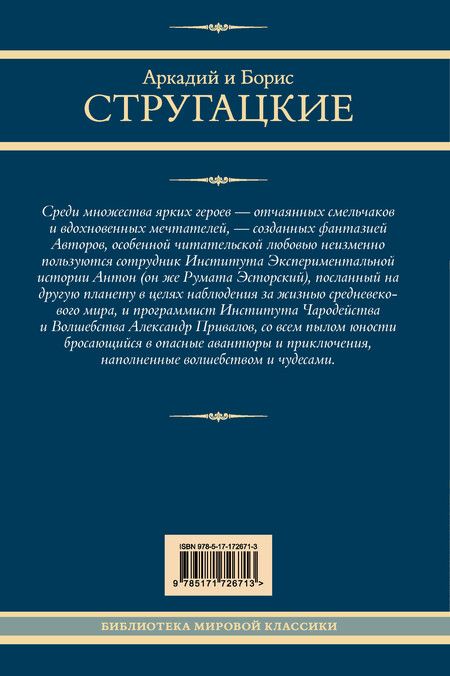 Фотография книги "Стругацкий, Стругацкий: Трудно быть богом. Понедельник начинается в субботу. Сказка о Тройке"