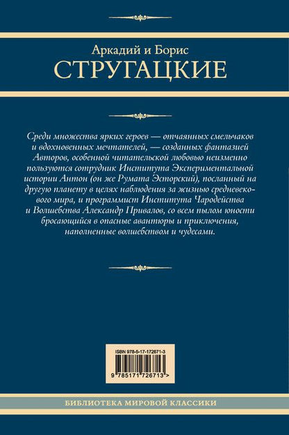 Фотография книги "Стругацкий, Стругацкий: Трудно быть богом. Понедельник начинается в субботу. Сказка о Тройке"