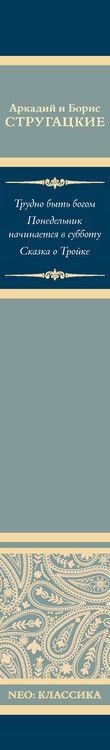 Фотография книги "Стругацкий, Стругацкий: Трудно быть богом. Понедельник начинается в субботу. Сказка о Тройке"