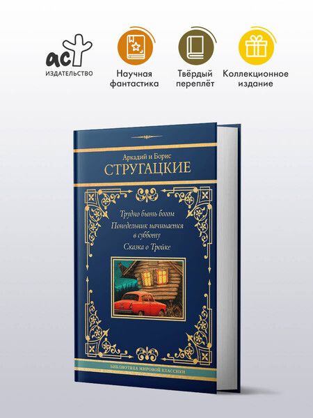 Фотография книги "Стругацкий, Стругацкий: Трудно быть богом. Понедельник начинается в субботу. Сказка о Тройке"