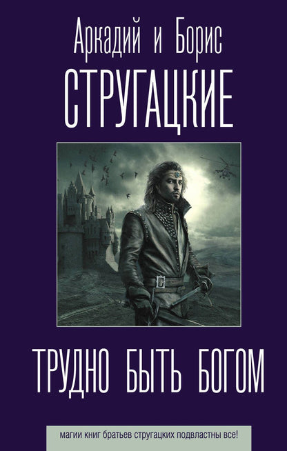 Обложка книги "Стругацкий, Стругацкий: Трудно быть богом"