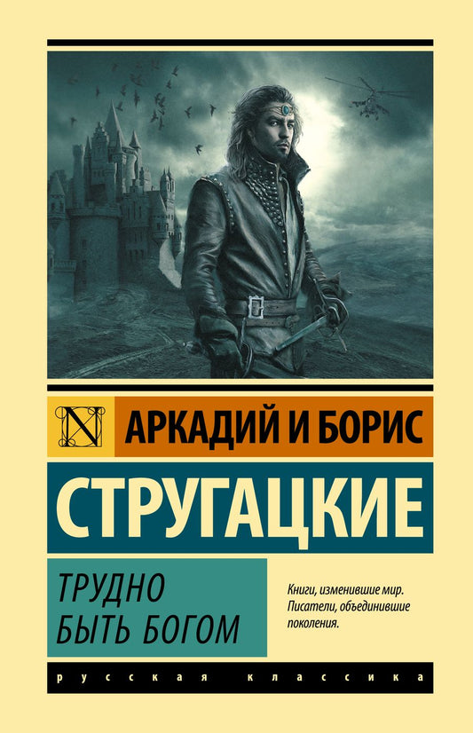 Обложка книги "Стругацкий, Стругацкий: Трудно быть богом"