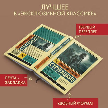 Фотография книги "Стругацкий, Стругацкий: Трудно быть богом"