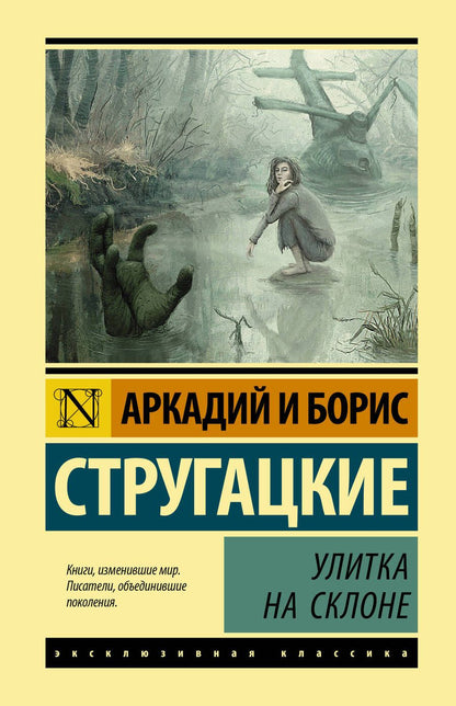 Обложка книги "Стругацкий, Стругацкий: Улитка на склоне"