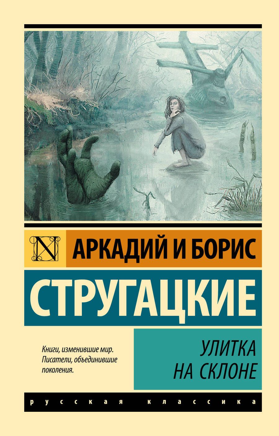 Обложка книги "Стругацкий, Стругацкий: Улитка на склоне"