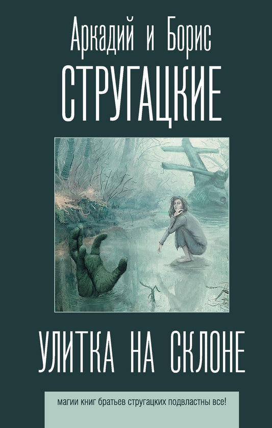 Обложка книги "Стругацкий, Стругацкий: Улитка на склоне"