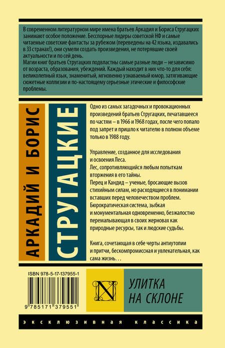 Фотография книги "Стругацкий, Стругацкий: Улитка на склоне"