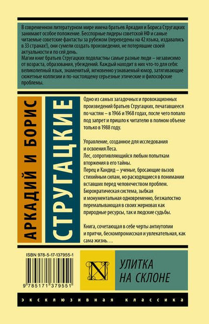 Фотография книги "Стругацкий, Стругацкий: Улитка на склоне"