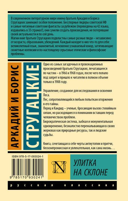 Фотография книги "Стругацкий, Стругацкий: Улитка на склоне"