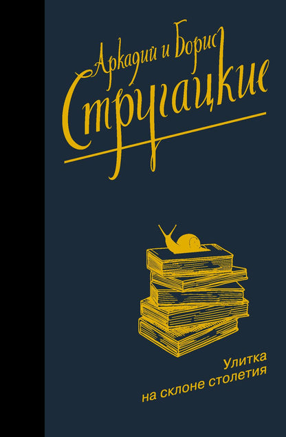 Обложка книги "Стругацкий, Стругацкий: Улитка на склоне столетия"