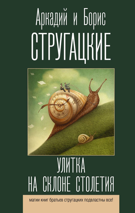 Обложка книги "Стругацкий, Стругацкий: Улитка на склоне столетия"