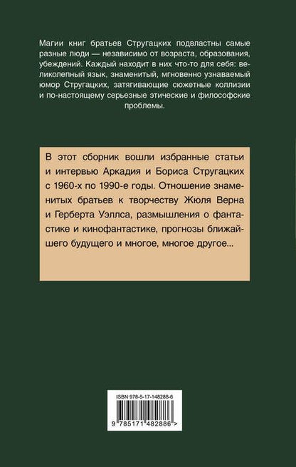 Фотография книги "Стругацкий, Стругацкий: Улитка на склоне столетия"