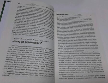 Фотография книги "Стругацкий, Стругацкий: Улитка на склоне столетия"