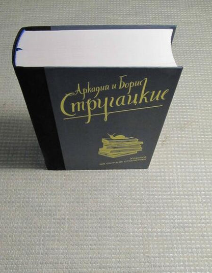 Фотография книги "Стругацкий, Стругацкий: Улитка на склоне столетия"