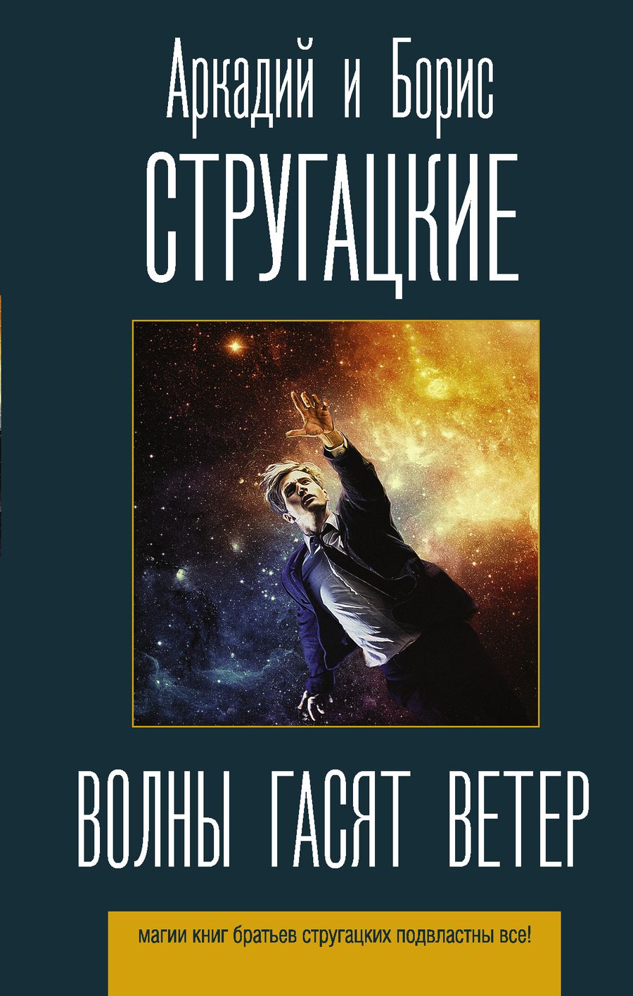 Обложка книги "Стругацкий, Стругацкий: Волны гасят ветер"