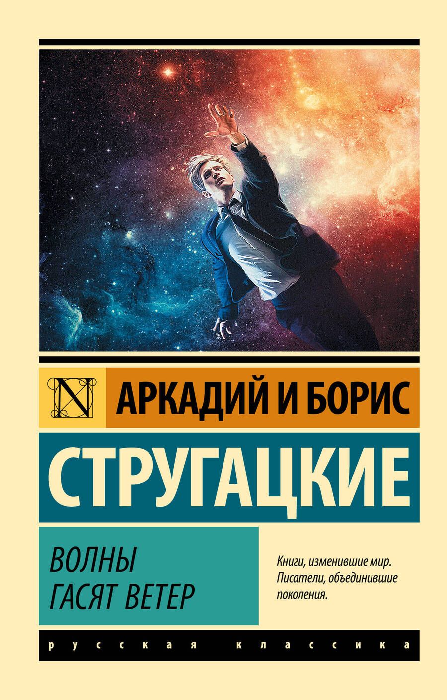 Обложка книги "Стругацкий, Стругацкий: Волны гасят ветер"