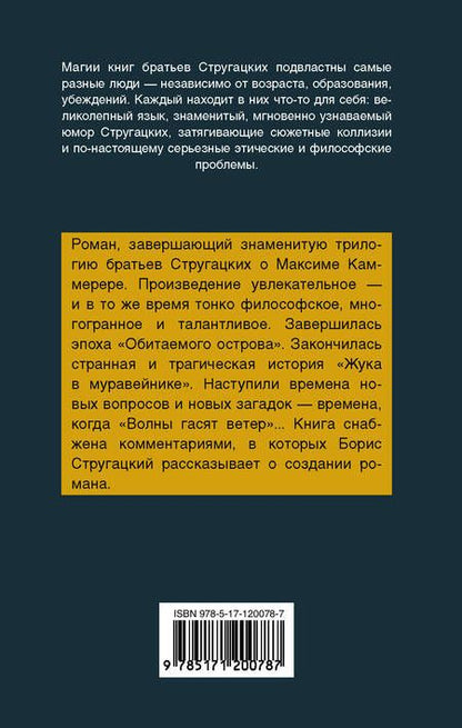 Фотография книги "Стругацкий, Стругацкий: Волны гасят ветер"
