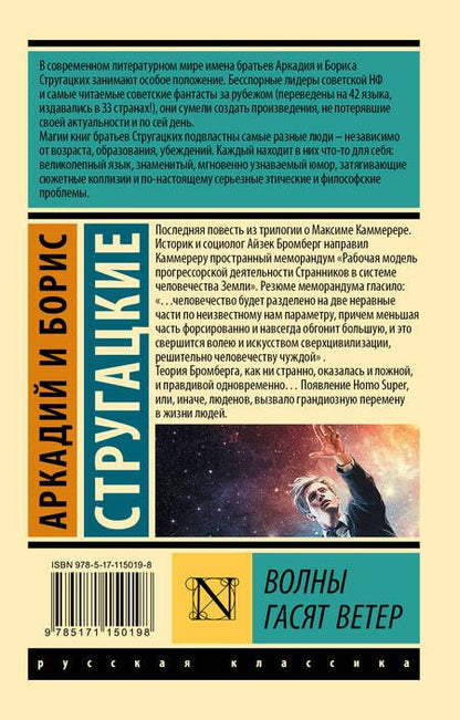 Фотография книги "Стругацкий, Стругацкий: Волны гасят ветер"