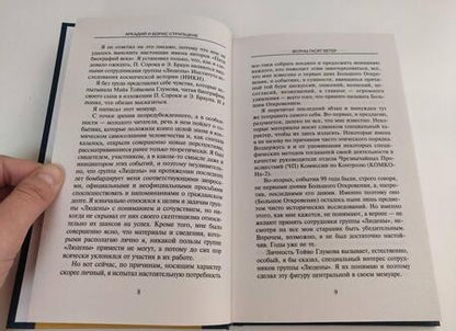 Фотография книги "Стругацкий, Стругацкий: Волны гасят ветер"