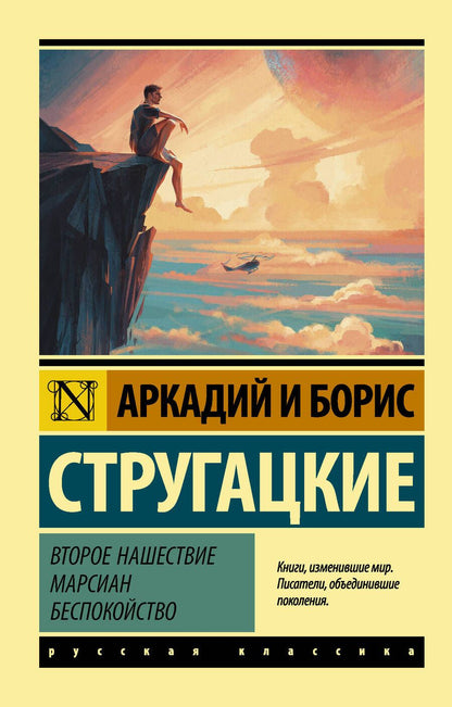 Обложка книги "Стругацкий, Стругацкий: Второе нашествие марсиан. Беспокойство"