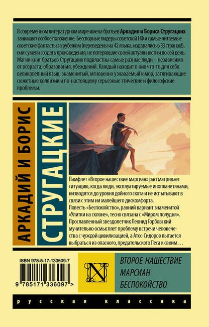 Фотография книги "Стругацкий, Стругацкий: Второе нашествие марсиан. Беспокойство"